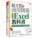 給主管的商用簡報 Excel教科書 （全圖解）：用230張圖，對老闆、屬下及客戶清楚表達數字重點！