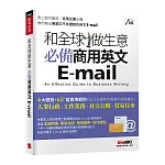 和全球做生意 必備商用英文E-mail【書+朗讀MP3（掃描QR CODE線上聽）】