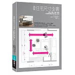 圖解住宅尺寸全書：安全×隱私×舒適×機能，打造細緻體貼的耐住宜人住宅