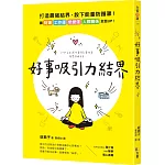 好事吸引力結界