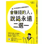會賺錢的人，說話永遠二選一：年收破億的20個致富語法