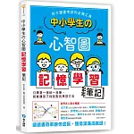 中小學生的心智圖記憶學習筆記：孩子讀書考試的必備工具！讓讀書效率翻倍成長，獲得滿滿成就感！
