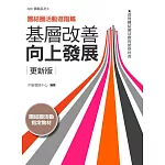 基層改善向上發展：團結圈活動進階篇