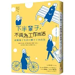 下半輩子，不再為工作而活：給厭倦了生活只剩下工作的你
