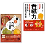 【吞嚥困難照護實用套書】（二冊）：《吞嚥力》、《吞嚥照護食》