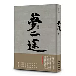 夢二途（精裝限量簽名版）