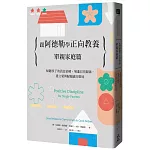 跟阿德勒學正向教養：單親家庭篇 傾聽孩子的訊息密碼，增進信任關係，建立愛與歸屬感的環境