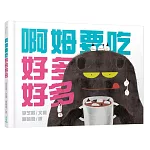 啊姆要吃好多好多