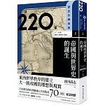 歷史的轉換期1：前220年．帝國與世界史的誕生