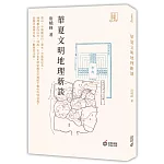 華夏文明地理新談