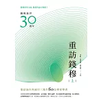 重訪錢穆（上冊）