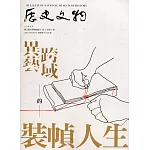 歷史文物季刊第31卷2期(110/06)-309：異藝 跨域的裝幀人生