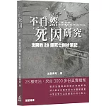 不自然死因研究：法醫的28課死亡剖析筆記