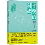 性愛的科學【暢銷新版】越做越愛，讓兩人更有感覺的親密處方箋