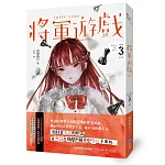 將軍遊戲（Play or Die系列03（完））