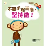 【品格教育繪本：持之以恆】  不要半途而廢，堅持做 !