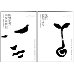尼薩迦達塔「最後的教誨」套書：《能知之力與究竟實相》＋《先於能知之力》