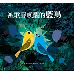 被歌聲喚醒的藍鳥