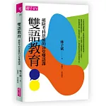 雙語教育：破除考科思維的20堂雙語課