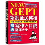 NEW GEPT 新制全民英檢初級寫作&口說題庫大全：完整10回試題，掌握最新出題趨勢（附擬真試題冊+口說測驗「考場真實模擬」與「解答範例」MP3光碟 + QR碼線上音檔）