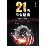 21天學會財商，創造財富的新思路