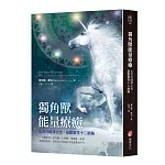 獨角獸能量療癒：七次元純淨之光，啟動靈性十二脈輪