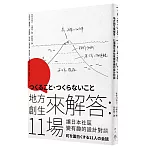 地方創生來解答：11場讓日本社區變有趣的設計對談