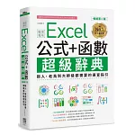 Excel 公式+函數職場專用超級辭典【暢銷第二版】：新人、老鳥到大師級都需要的速查指引