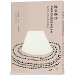 礫石與沙：日本枯山水庭園的見微知著