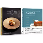 法式甜點美味饗宴套書（二冊）：《法式甜點學》+《和風法式甜點》