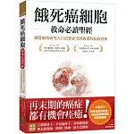 餓死癌細胞救命必讀聖經：讓醫師和研究人員震驚並受到啟發的抗癌寶典