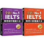 全新！IELTS 雅思寫作／口說題庫大全【博客來獨家套書】（附1MP3 + QR碼音檔下載 + 隨身學習小冊）