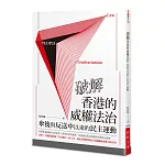 破解香港的威權法治：傘後與反送中以來的民主運動