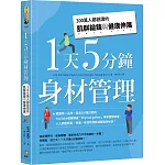 1天5分鐘身材管理：300萬人都說讚的肌群鍛鍊與健康伸展