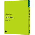 精神病院 （經典復刻版）