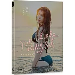 與你‧YURI：陳怡叡的南島寫真（隨書加贈：遐想YURI海報）