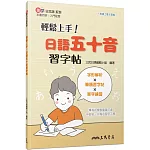 輕鬆上手！日語五十音習字帖（二版）