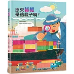 原來貨櫃是這樣子啊！