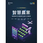 AI智慧農業：智慧時代的農業生產方式變革