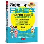我的第一本日語單字：月記單字2000 挑戰記憶極限 （附MP3）