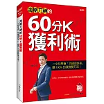 海期刀神的60分K獲利術：一小時學會「均線與斜率」，賺 100% 的致勝雙刀流！