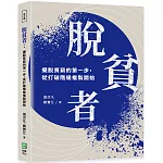 脫貧者：擺脫貧窮的第一步，從打破階級複製開始