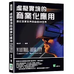 虛擬實境的商業化應用：遠比現實世界自由的VR世界