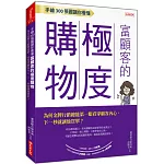 手繪300張圖讓你看懂 富顧客的極度購物：為何金牌行銷總能第一眼看穿顧客內心， 下一秒就讓他買單？