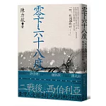 零下六十八度：二戰後臺灣人的西伯利亞戰俘經驗
