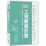 CSI見築現場第五冊：工程數量計算「照著算完成工程估價單編列！算圖公式一看就懂」