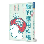 腦的應用科學：一本講透大腦結構、解析腦力關鍵、助你掌握AI時代的大腦活用術