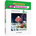 國小最新基礎數學(6年級)