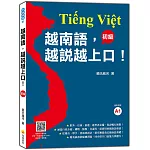 越南語，越說越上口！〈初級〉（隨書附標準越南語發音＋朗讀音檔QR Code）