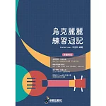 烏克麗麗、簡譜、樂譜：烏克麗麗練習週記(適用烏克麗麗)